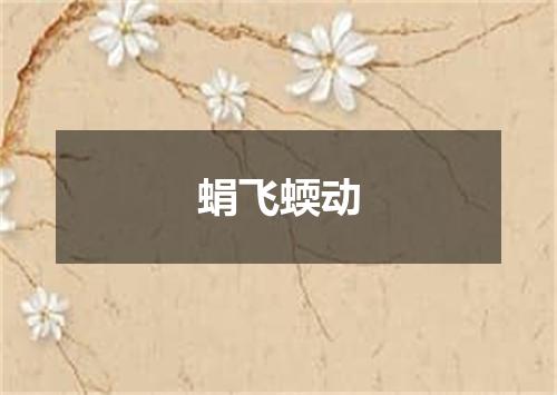 蜎飞蝡动
