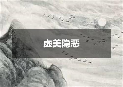 虚美隐恶