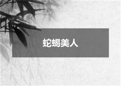 蛇蝎美人