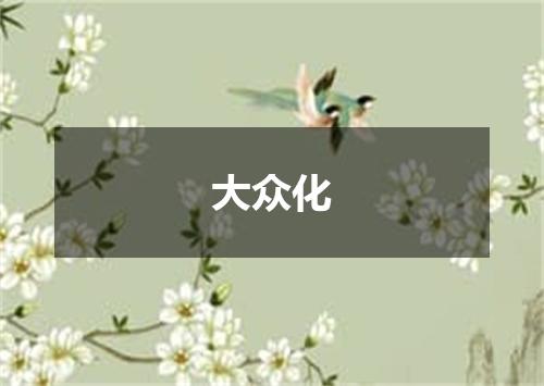 大众化