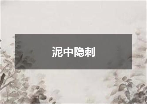 泥中隐刺