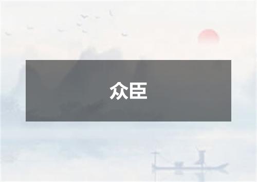 众臣