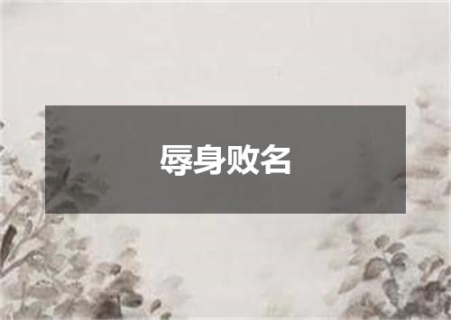 辱身败名
