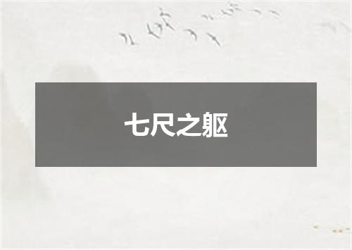 七尺之躯
