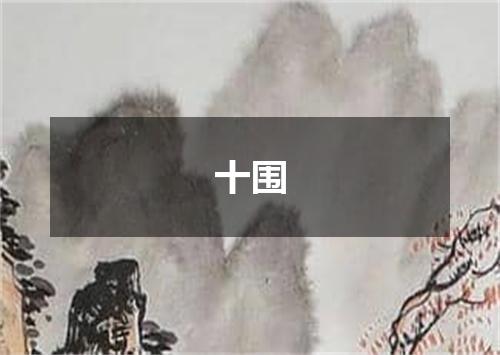 十围