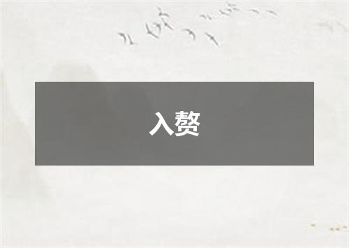 入赘