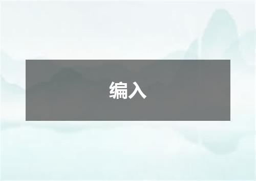 编入