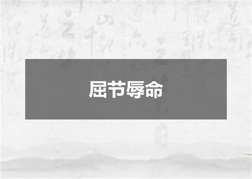 屈节辱命