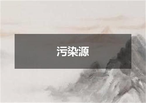 污染源