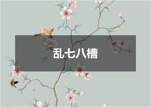 乱七八槽