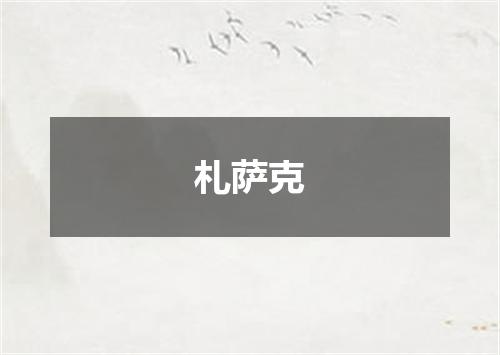 札萨克