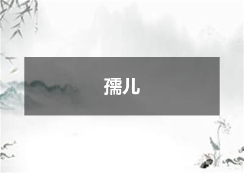 孺儿
