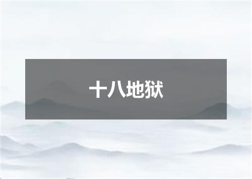 十八地狱
