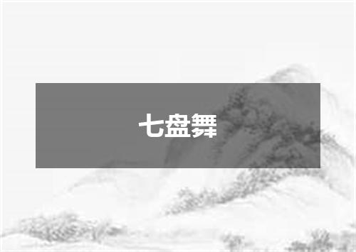 七盘舞
