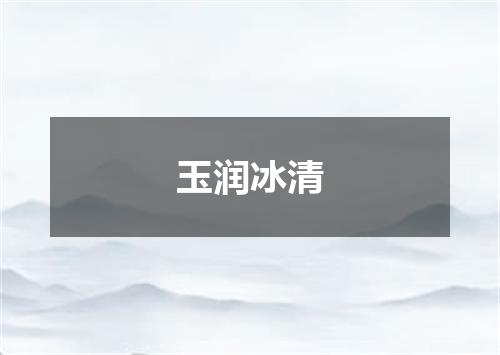 玉润冰清