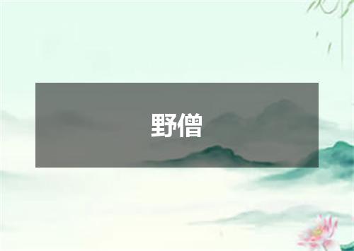 野僧