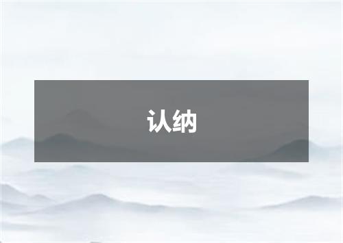 认纳