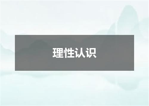 理性认识