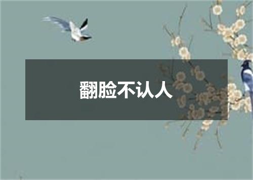 翻脸不认人