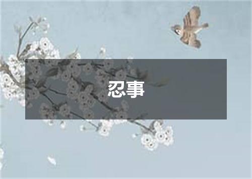 忍事
