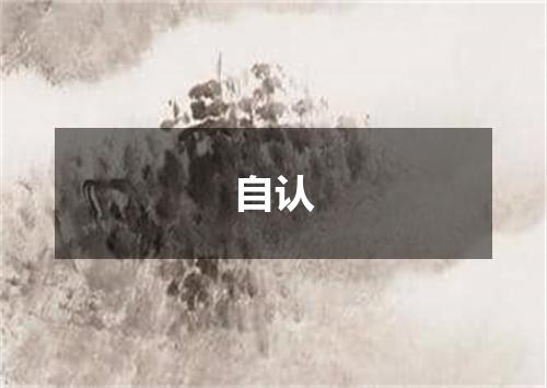 自认