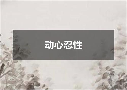 动心忍性