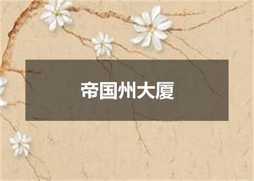 帝国州大厦
