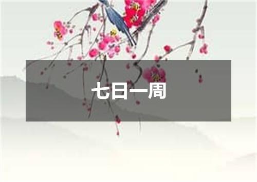 七日一周