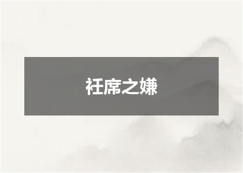 衽席之嫌