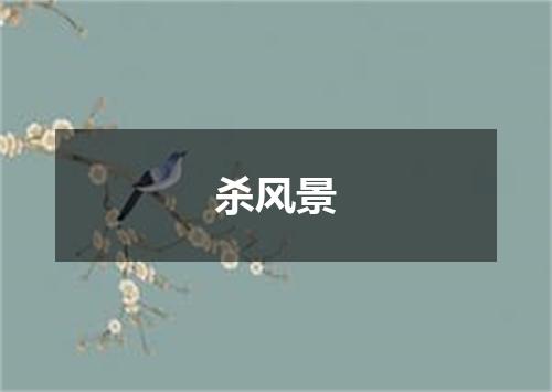杀风景