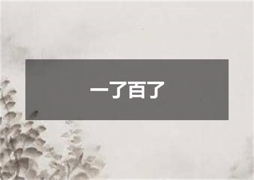 一了百了