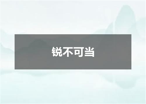 锐不可当