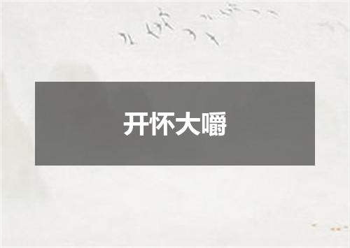 开怀大嚼