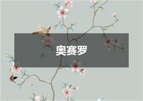 奥赛罗