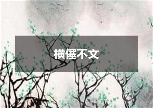 横僿不文