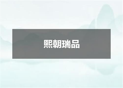 熙朝瑞品