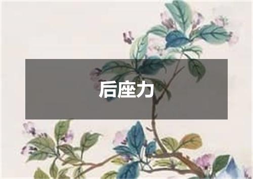 后座力