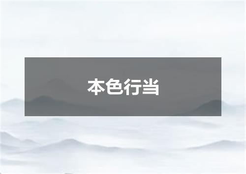 本色行当