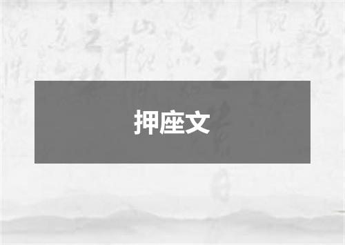 押座文