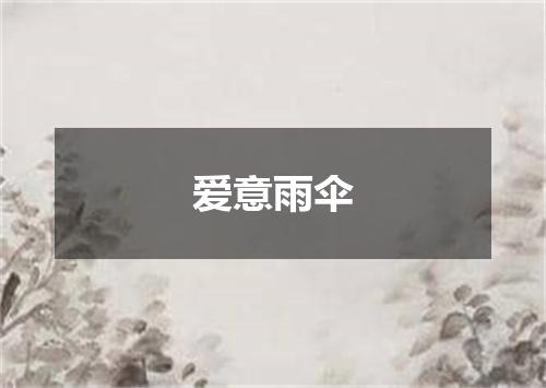 爱意雨伞