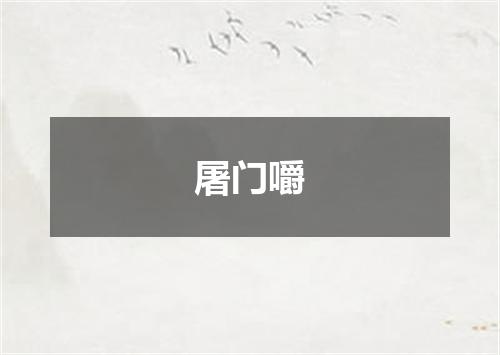 屠门嚼
