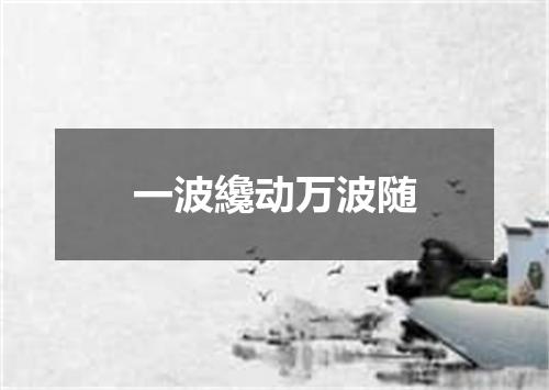 一波纔动万波随