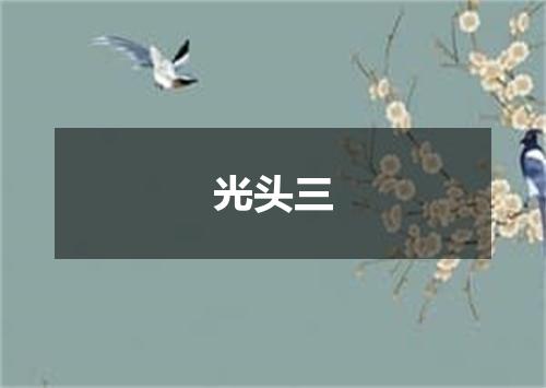光头三