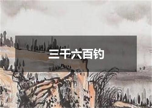 三千六百钓