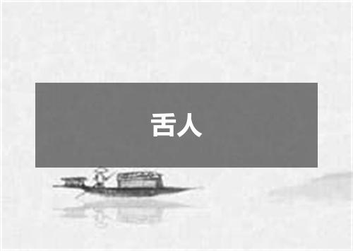 舌人