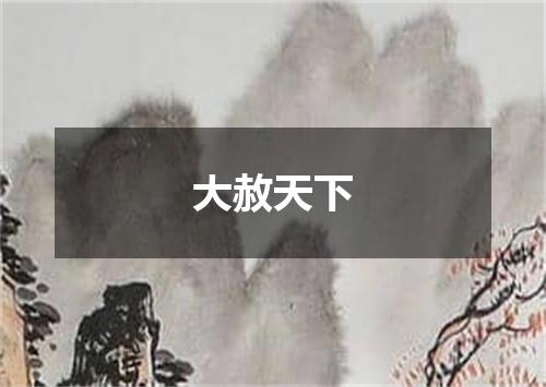 大赦天下