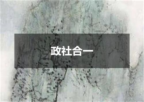 政社合一