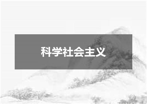 科学社会主义