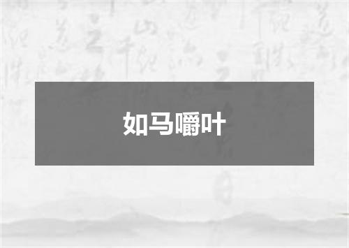 如马嚼叶