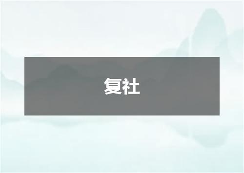 复社